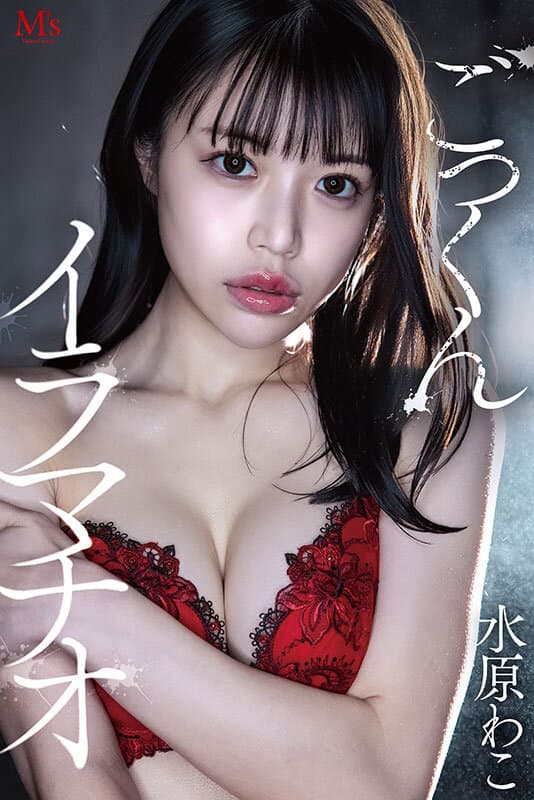 どろどろ濃厚臭ザーメンごっくん 美少女口便器！喉奥クラッシュ！イラマチオ 水原わこ