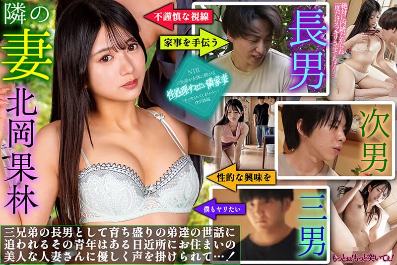 おとなりさんの性処理妻 家事を手伝ってくれる近所の人妻の虜 北岡果林