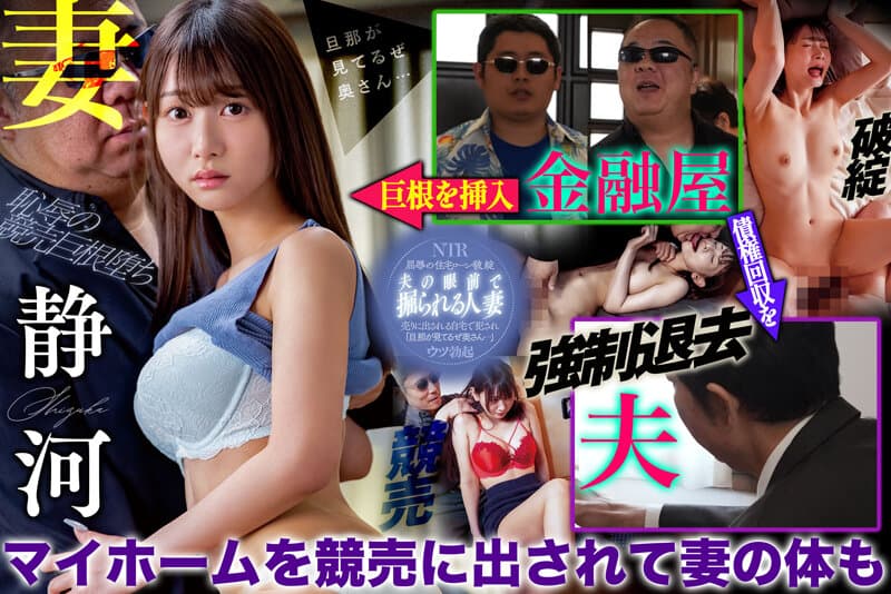 強●退去ねとられ 競売中の自宅で金融屋の極太巨根をぶちこまれアヘアヘ言わされる腰ぼその美人妻 静河