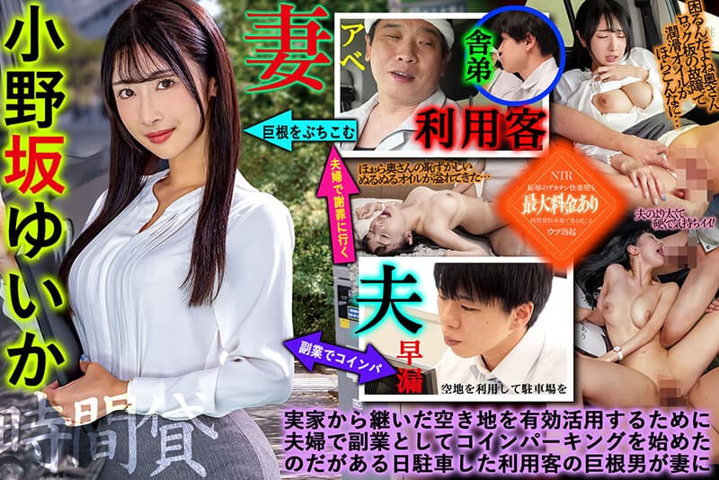 こいんぱの妻 臭いクレーム男達に謝罪としてカラダを差し出したら車中で奴らが飽きるまでハメられ捨てられてしまいました。 小野坂ゆいか