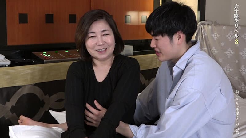 還暦超えの熟女が在籍する中●し天国の六十路デリヘル（3）～若いチンポに興奮する性欲旺盛な淫乱妻・ふみのさん62歳 石川芙美乃