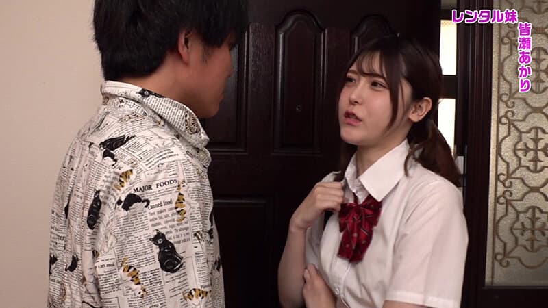 レンタル妹・皆瀬あかり～えちえちな女の子が自宅にやってきて「お兄ちゃん、好きにしていいよ…」って言われたらキツキツおマ●コにヌプっと挿入するしかない