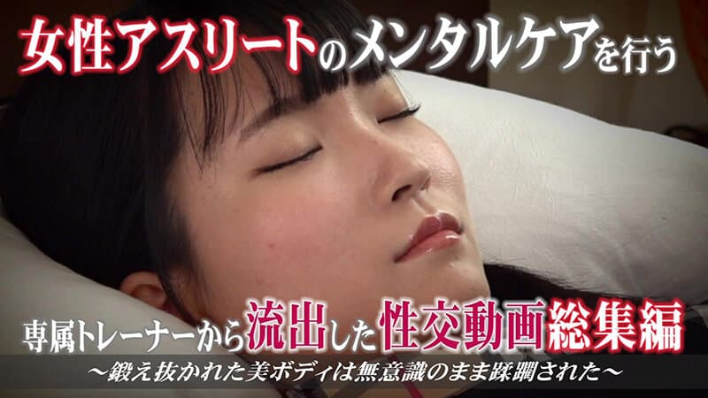 女性アスリートのメンタルケアを行う専属トレーナーから流出した性交動画 総集編（1）～鍛え抜かれた美ボディは無意識のまま蹂躙された