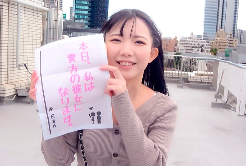 恋人いちゃラブドキュメント 性欲凄すぎちびっ子甘えんぼ 南日菜乃ちゃんと1日イチャイチャデート
