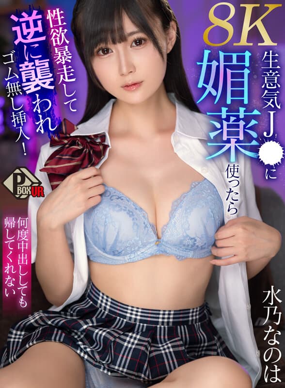 【VR】生意気J● に媚薬使ったら性欲暴走して逆に襲われゴム無し挿入！何度中出ししても帰してくれない 水乃なのは 【8K】