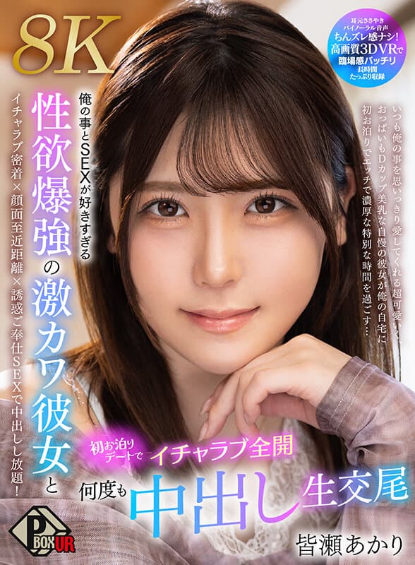 【VR】俺の事とSEXが好きすぎる性欲爆強の激カワ彼女と初お泊りデートでイチャラブ全開何度も中出し生交尾 皆瀬あかり【8K】