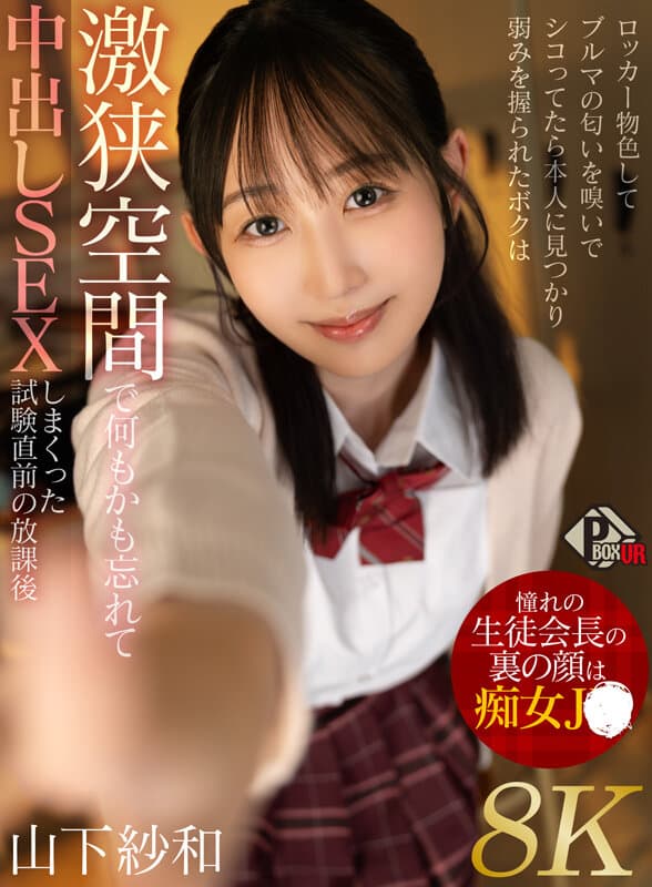 【VR】憧れの生徒会長の裏の顔は痴女JK ロッカー物色してブルマの匂いを嗅いでシコってたら本人に見つかり弱みを握られたボクは激狭空間で何もかも忘れて中出しSEXしまくった試験直前の放課後 山下紗和【8K】