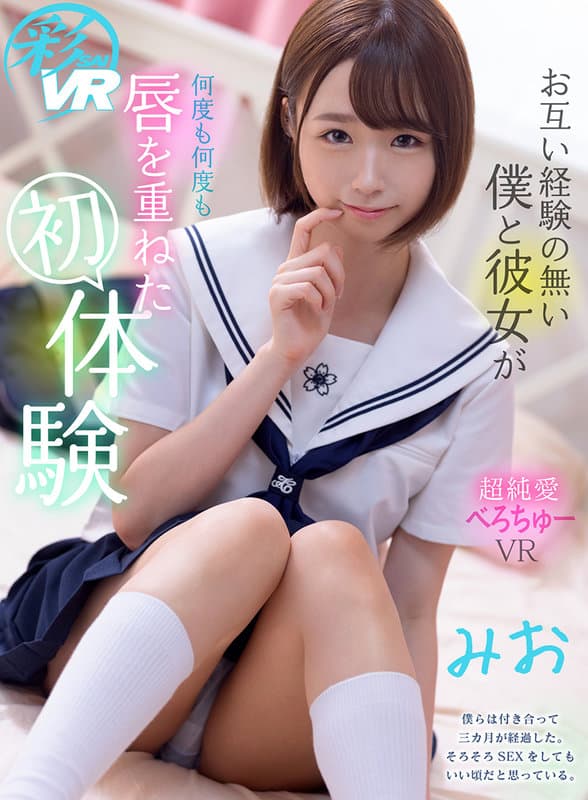 【VR】お互い経験の無い僕と彼女が何度も何度も唇を重ねた初体験 みお