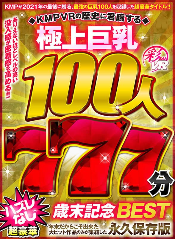 【VR】KMPVRの歴史に君臨する極上巨乳100人777分 超豪華ハズレなし歳末記念BEST