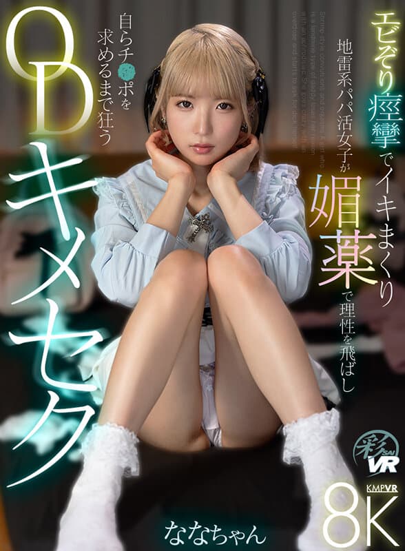 【VR】エビぞり痙攣でイキまくり 地雷系パパ活女子が媚薬で理性を飛ばし自らチ●ポを求めるまで狂うODキメセク