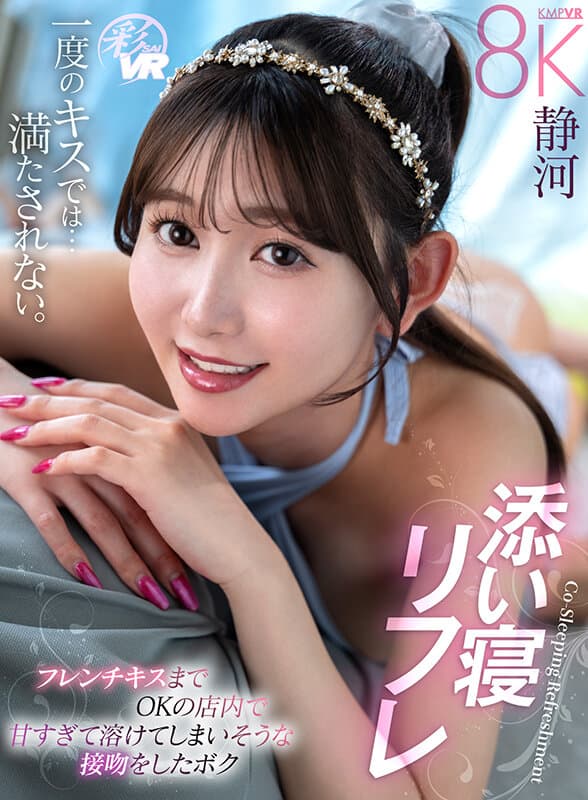 【VR】添い寝リフレ フレンチキスまでOKの店内で甘すぎて溶けてしまいそうな接吻をしたボク 静河