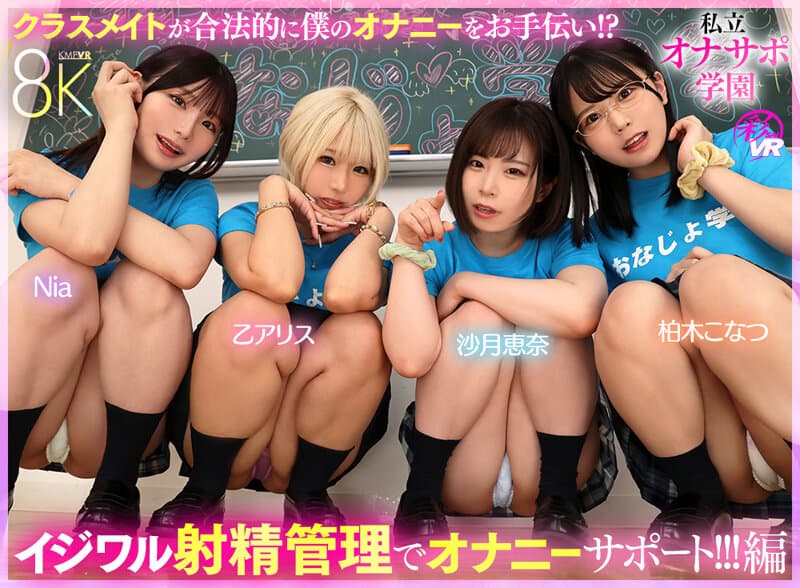 【VR】私立オナサポ学園クラスメイトが合法的に僕のオナニーをお手伝い！？イジワル射精管理でオナニーサポート！！！編 沙月恵奈 乙アリス 柏木こなつ Nia