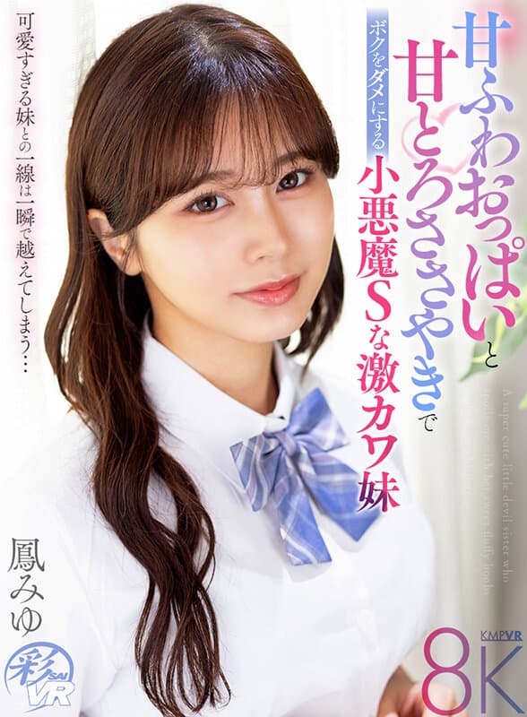 【VR】甘ふわおっぱいと甘とろささやきでボクをダメにする小悪魔Sな激カワ妹 鳳みゆ