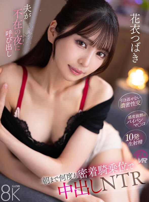 【VR】夫が不在の夜に呼び出し朝まで何度も密着騎乗位で中出しNTR 花衣つばき