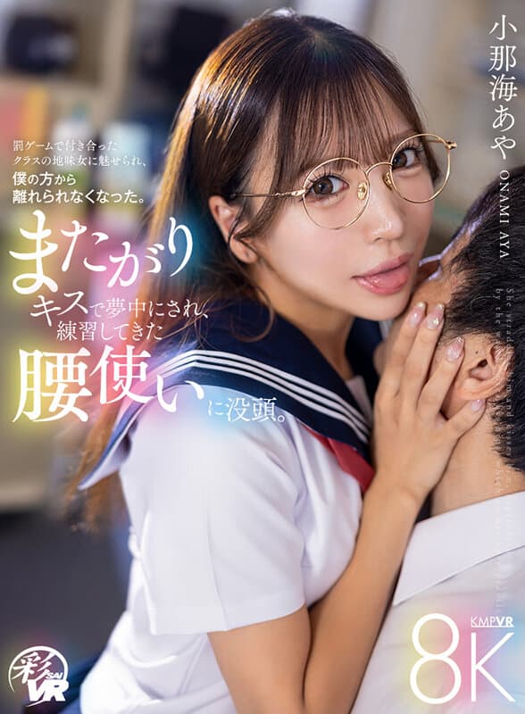 【VR】またがりキスで夢中にされ、練習してきた腰使いに没頭。罰ゲームで付き合ったクラスの地味女に魅せられ、僕の方から離れられなくなった。 小那海あや