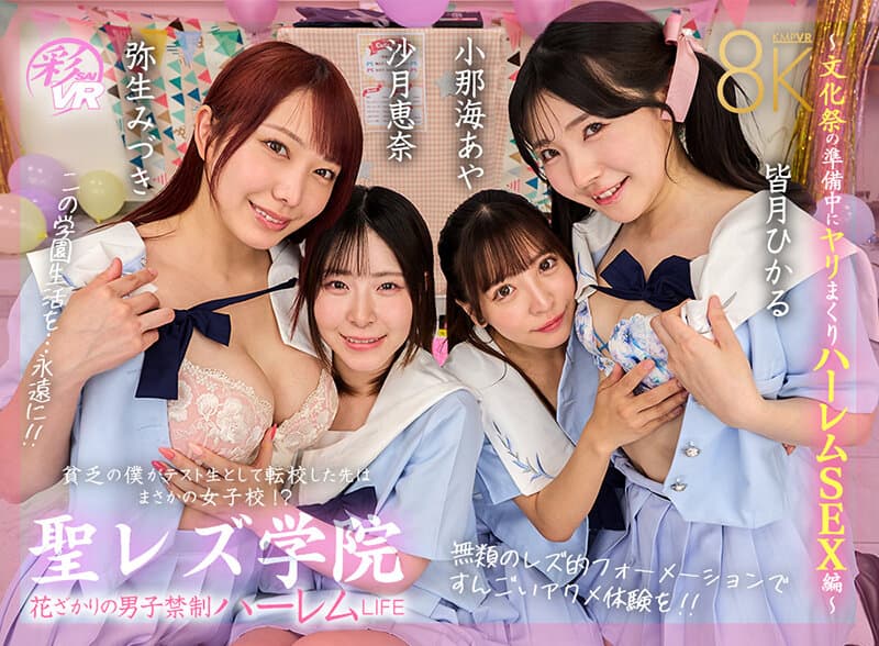 【VR】聖レズ学院 貧乏の僕がテスト生として転校した先はまさかの女子校！？花ざかりの男子禁制ハーレムLIFE～文化祭の準備中にヤリまくりハーレムSEX編～ 沙月恵奈 弥生みづき 小那海あや 皆月ひかる