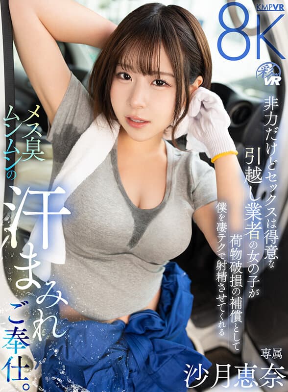 【VR】非力だけどセックスは得意な引越し業者の女の子が荷物破損の補償として僕を凄テクで射精させてくれるメス臭ムンムンの汗まみれご奉仕。 沙月恵奈