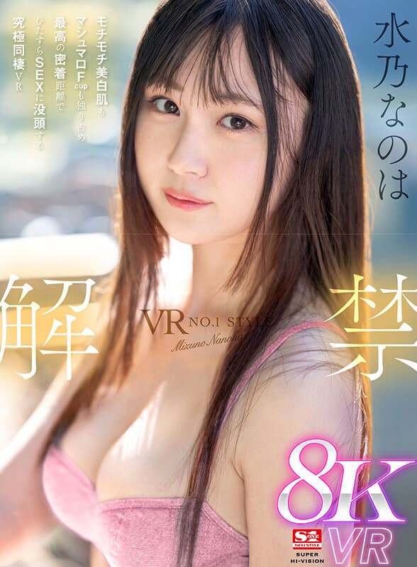【VR】VR NO.1 STYLE 水乃なのは 解禁 モチモチ美白肌もマシュマロFcupも独り占め 最高の密着距離でひたすらSEX に没頭する究極同棲VR