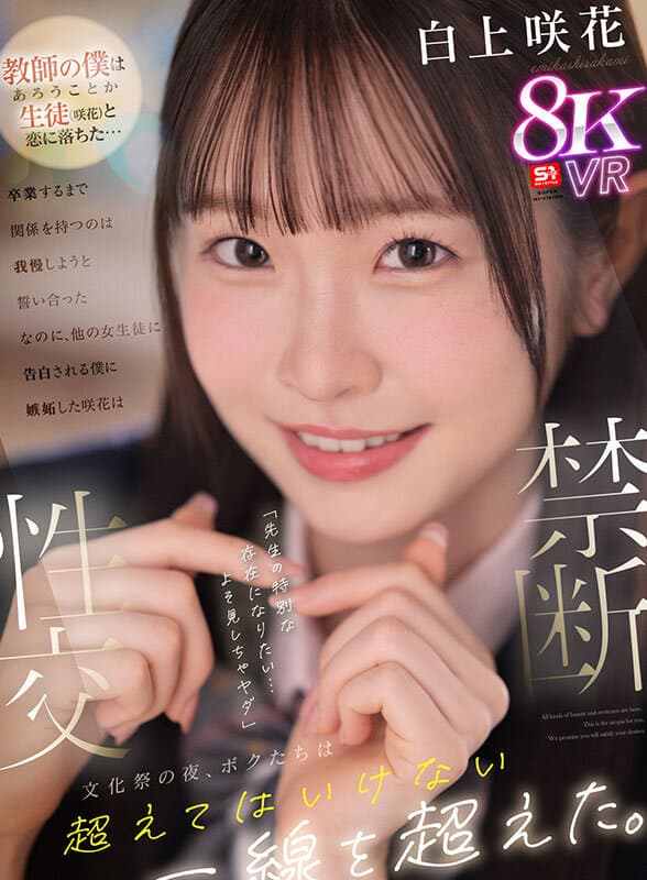 【VR】【禁断性交】教師の僕は生徒（咲花）と恋に落ちた…卒業するまで関係を持つのは我慢しようと誓い合った なのに、他の女生徒に告白される僕に嫉妬した咲花は「先生の特別な存在になりたい…よそ見しちゃヤダ」文化祭の夜、ボクたちは超えてはいけない一線を… 白上咲花