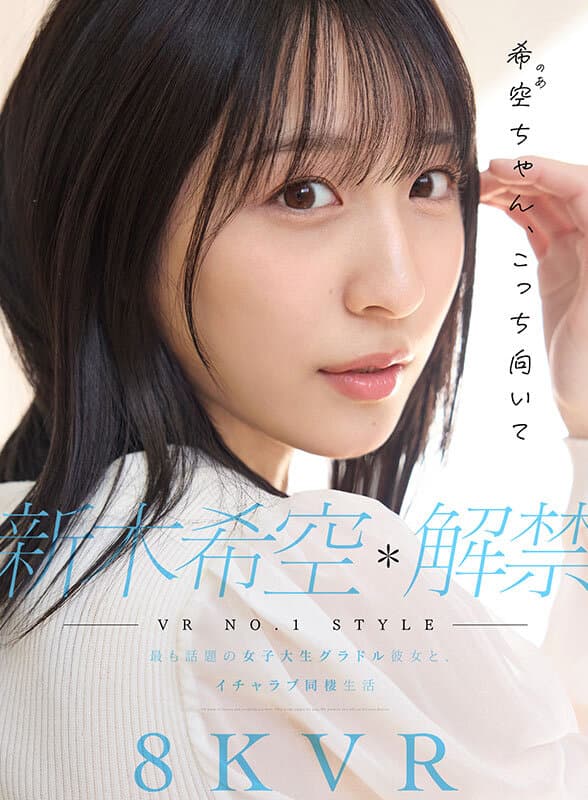 【VR】VR NO.1 STYLE 新木希空 解禁 最も話題の女子大生グラドル彼女と、イチャラブ同棲生活