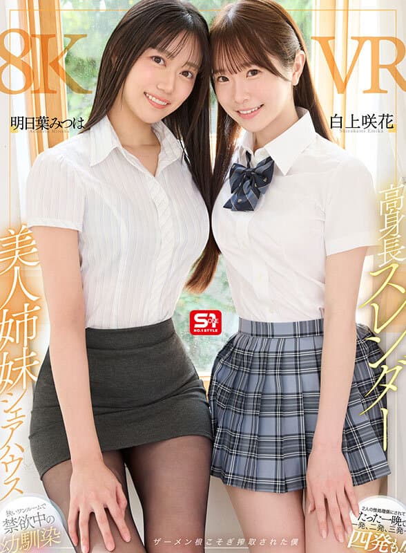 【VR】高身長スレンダー美人姉妹シェアハウス 狭いワンルームで禁欲中の幼馴染2人の性処理係にされてたった一晩で一発、二発、三発…四発も！！ザーメン根こそぎ搾取された僕 明日葉みつは 白上咲花
