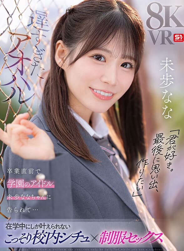 【VR】遅すぎたアオハル「君が好き。最後に思い出、作りたい」卒業直前で学園のアイドル 未歩ななちゃんに告られて…在学中にしか叶えられないこっそり校内シチュ×制服セックス