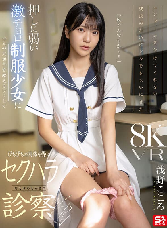 【VR】コンドームを付けてくれない彼氏のためにピルをもらいにきた 押しに弱い激チョロ制服少女にゴムの大切さを教えるフリしてぴちぴちの肉体を弄ぶ悪徳診察VR 浅野こころ
