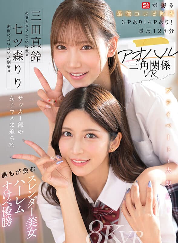 【VR】アオハル三角関係VR 素直になれない幼馴染の七ツ森りり あざとカワエロい後輩の三田真鈴 サッカー部の女子マネに迫られ誰もが羨むスレンダー美女ハーレムすけべ優勝