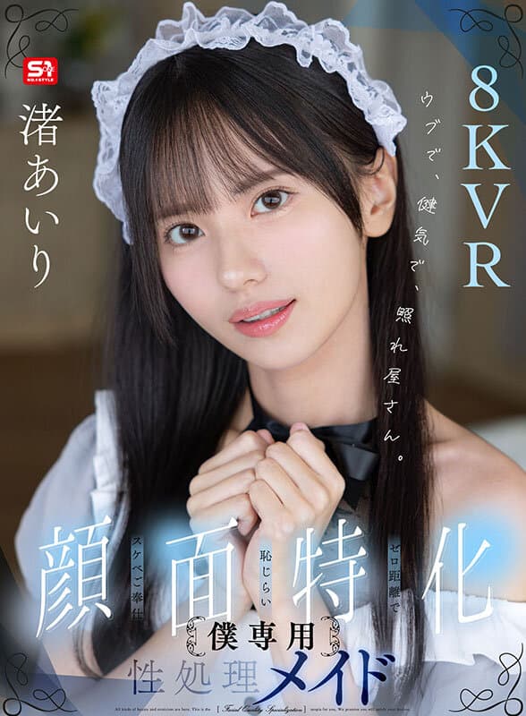 【VR】ウブで、健気で、照れ屋さん。ゼロ距離で恥じらいスケベご奉仕【顔面特化】僕専用性処理メイド 渚あいり