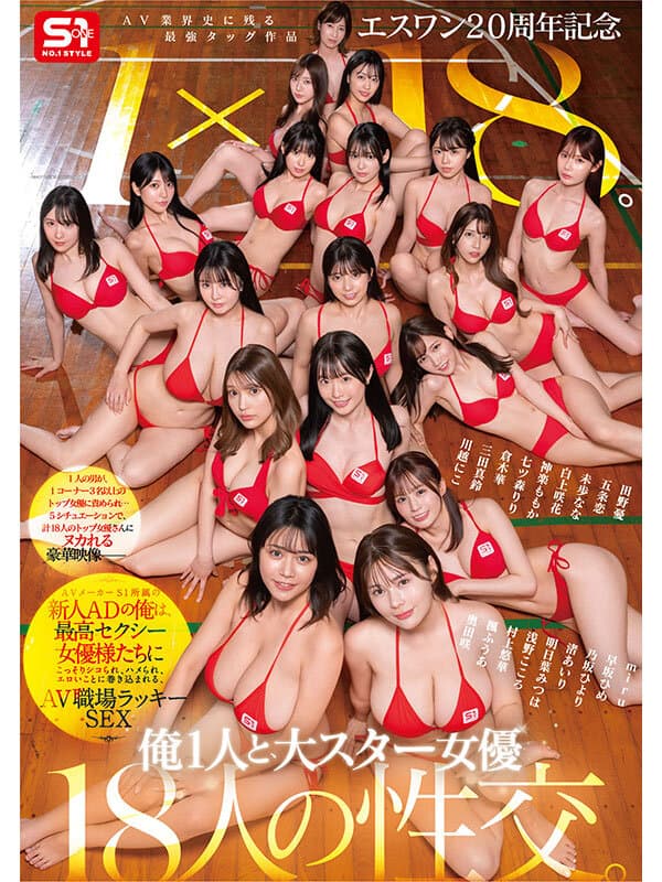 エスワン20周年記念 AV業界史に残る最強タッグ作品 1×18。AVメーカーS1所属の新人ADの俺は、最高セクシー女優様たちにこっそりシコられ、ハメられ、エロいことに巻き込まれる、AV職場ラッキーSEX