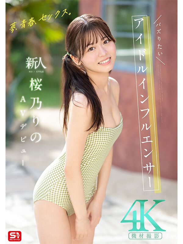 夢、青春、セックス。新人NO.1STYLE バズりたいアイドルインフルエンサー 桜乃りの AVデビュー