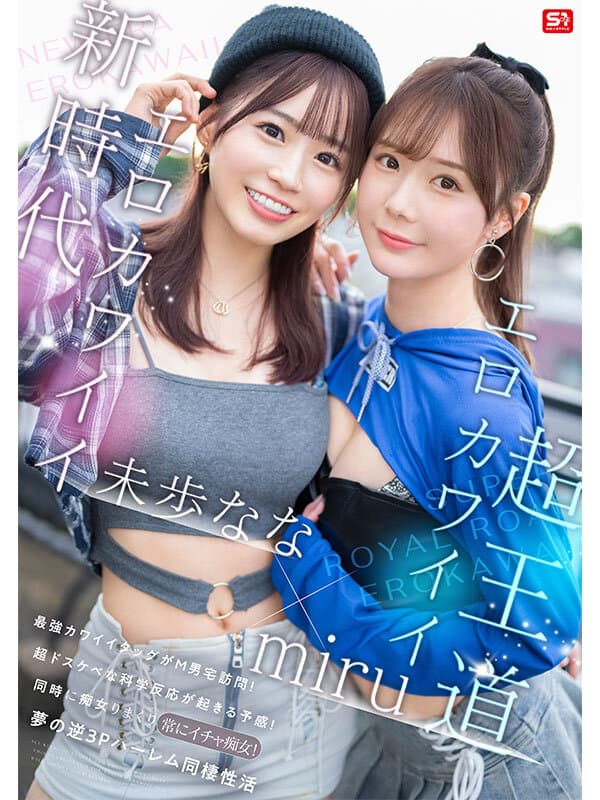 エロかわいいmiru 子犬かわいい未歩なな 最強かわいいコンビがM男クン宅に転がり込んで3日間で13発もヌイちゃった常にイチャ痴女逆3P同棲