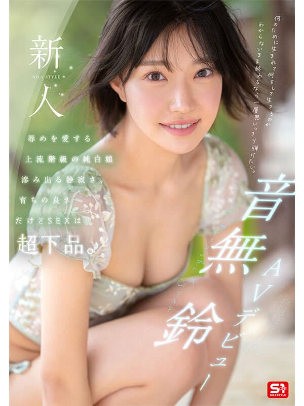 新人NO.1STYLE 音無鈴 AVデビュー 辱めを愛する上流階級の純白娘 滲み出る静寂さ、育ちの良さだけどSEXは超下品。