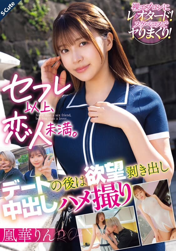 セフレ以上、恋人未満。デートの後は欲望剥き出し中出しハメ撮り 凰華りん
