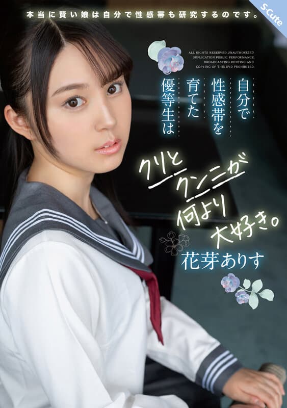 自分で性感帯を育てた優等生はクリとクンニが何より大好き。 花芽ありす