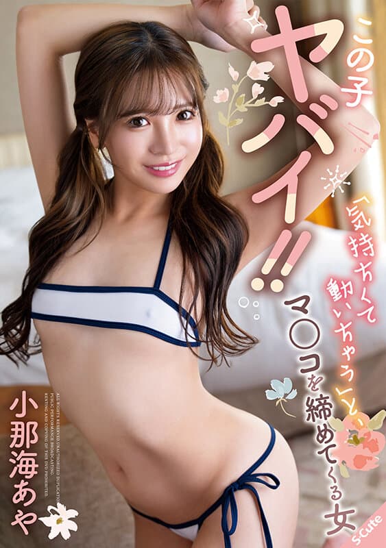 この子ヤバイ！！「気持ちくて動いちゃう」と、マ○コを締めてくる女 小那海あや