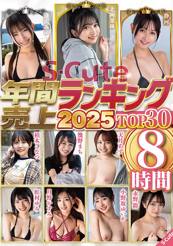 S-Cute年間売上ランキング2025 TOP30 8時間