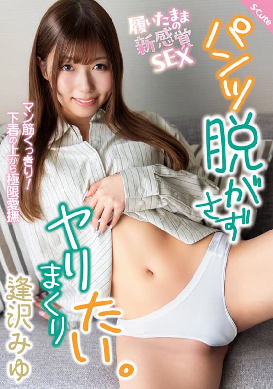 パンツ脱がさずヤリまくりたい。 逢沢みゆ