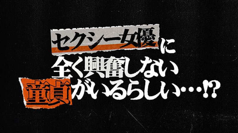 東京スキャンダルクラブ＃1 セクシー女優に全く興奮しない童貞がいるらしい…！？