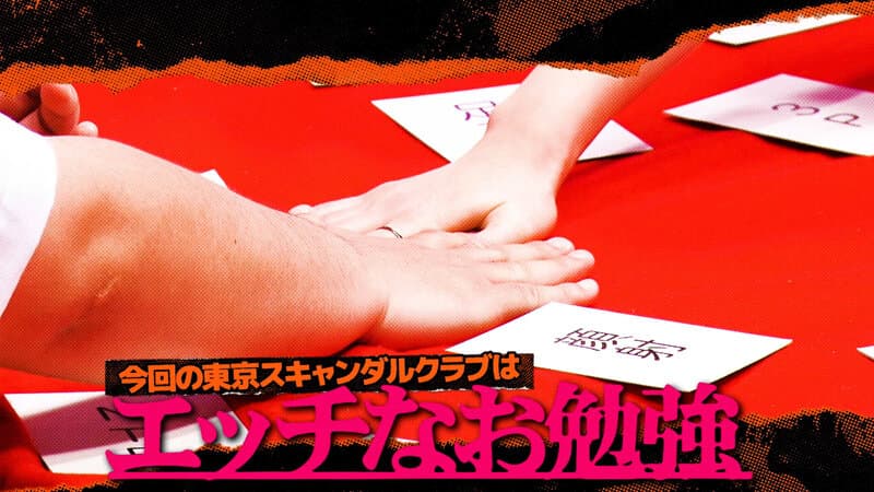 東京スキャンダルクラブ＃5 令和の時代性感帯の進化がハンパないらしい…！？