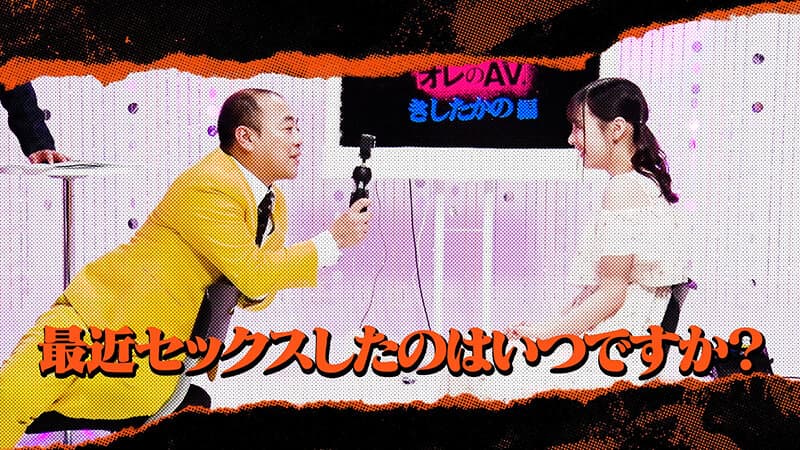 ＃12 今夜アイツの性癖が丸裸になるらしい…！？ オレのAV きしたかの編【東京スキャンダルクラブ】