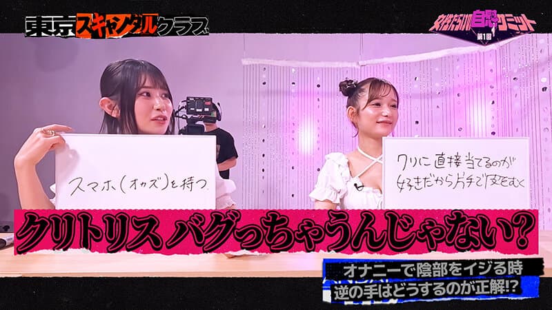 ＃17 第1回 女性だらけの自慰サミット【東京スキャンダルクラブ】