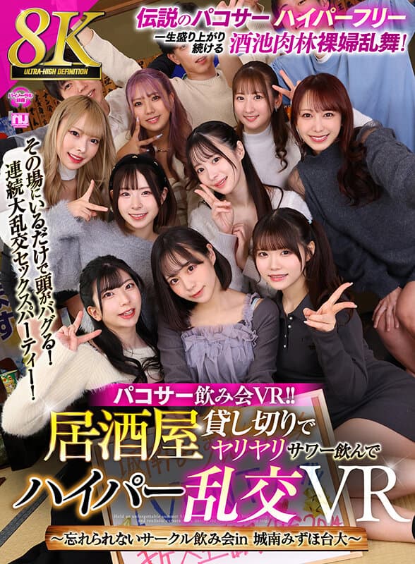【VR】【8K VR】パコサー飲み会VR！！ 居酒屋貸し切りでヤリヤリサワー飲んでハイパー乱交VR ～忘れられないサークル飲み会in 城南みずほ台大～