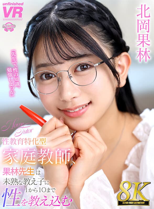 【VR】【8K VR】性教育特化型家庭教師、果林先生は未熟な教え子に1から10まで性を教え込む 北岡果林