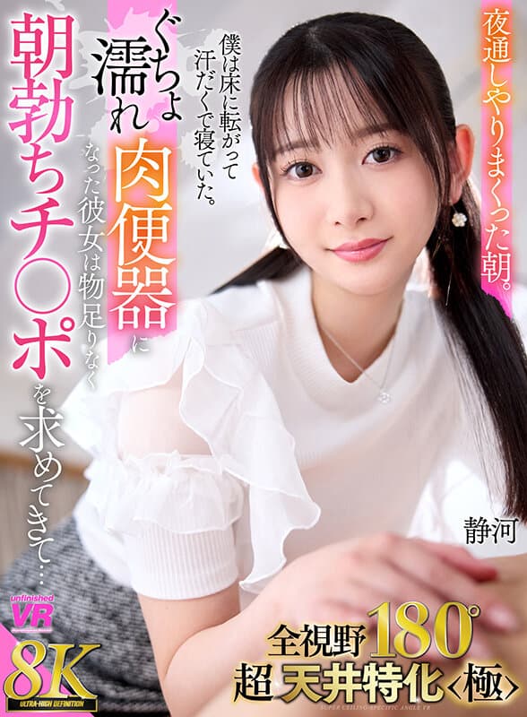 【VR】【8K VR】全視野180°超・天井特化＜極＞ 夜通しやりまくった朝。僕は床に寝転がって汗だくで寝ていた。ぐちょ濡れ肉便器になった彼女は物足りなく朝勃ちチ○ポを求めてきて… 静河