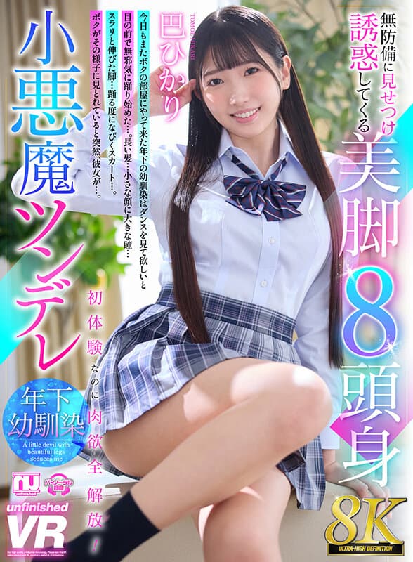 【VR】【8K VR】無防備に見せつけ誘惑してくる美脚8頭身小悪魔ツンデレ年下幼馴染 巴ひかり