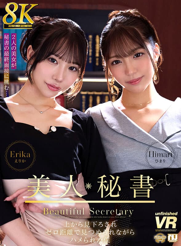 【VR】【8K VR】美人秘書 上から見下ろされゼロ距離で見つめられながらハメられた僕 えりか・ひまり