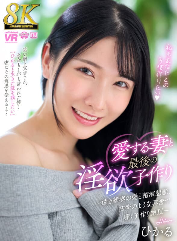 【VR】【8K】愛する妻と最後の淫欲子作り～泣き顔妻の愛と精液懇願、初恋のような興奮で響く子作り絶頂～ ひかる
