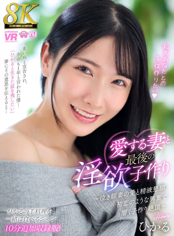 【VR】【8K】愛する妻と最後の淫欲子作り～泣き顔妻の愛と精液懇願、初恋のような興奮で響く子作り絶頂～【ひかるの手料理を一緒に食べるシーン10分追加収録特別版！】