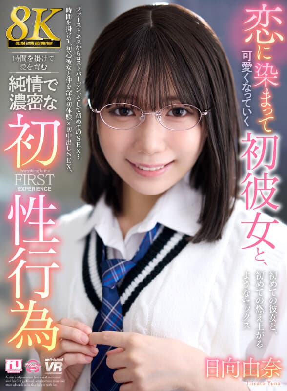 【VR】【8K】恋に染まって可愛くなっていく初彼女と、時間を掛けて愛を育む純情で濃密な初性行為 日向由奈
